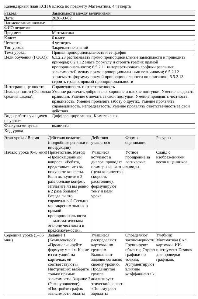 КСП Математика 6 класс 4 четверть Прямая пропорциональность и ее (урок 3)