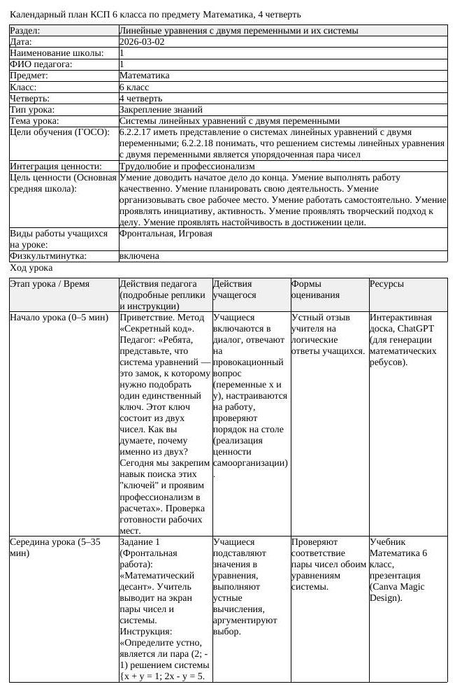 КСП Математика 6 класс 4 четверть Системы линейных уравнений с двумя (урок 2)