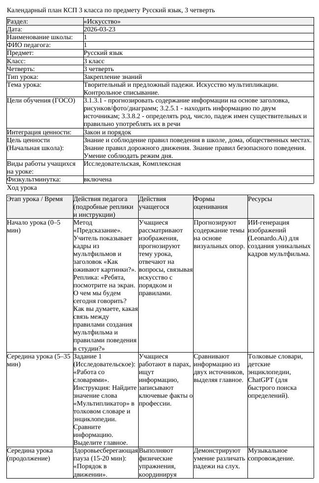 КСП Русский язык 3 класс 3 четверть Творительный и предложный падежи (урок 2)