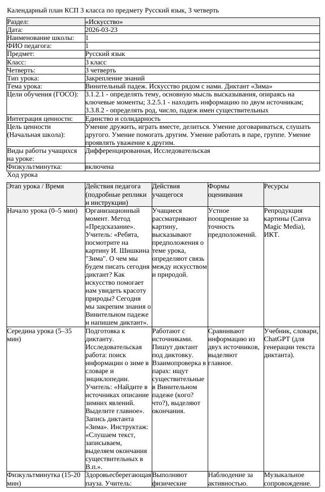 КСП Русский язык 3 класс 3 четверть Винительный падеж Искусство