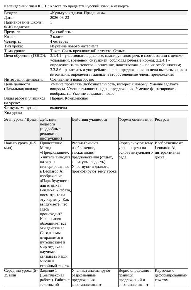 КСП Русский язык 3 класс 4 четверть Текст Связь предложений в тексте (урок 2)