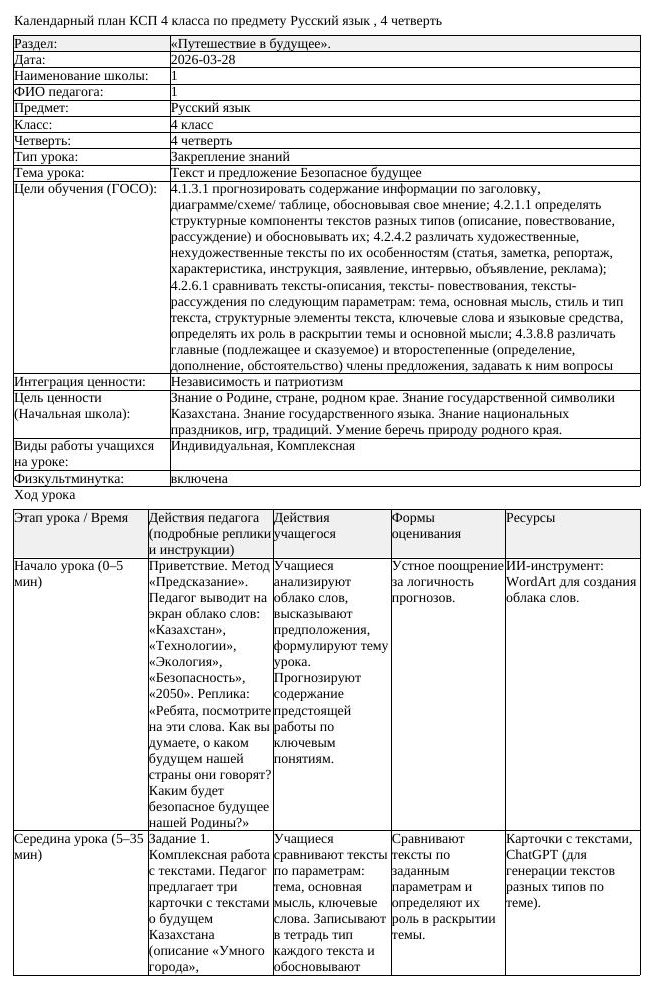 КСП Русский язык 4 класс 4 четверть Текст и предложение Безопасное (урок 2)