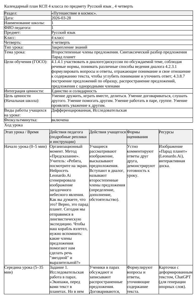 КСП Русский язык 4 класс 4 четверть Второстепенные члены предложения (урок 1)