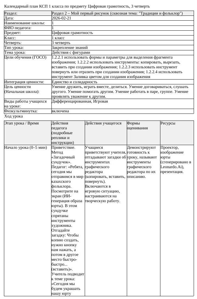 КСП Цифровая грамотность 1 класс 3 четверть Действия с фигурами (урок 1)
