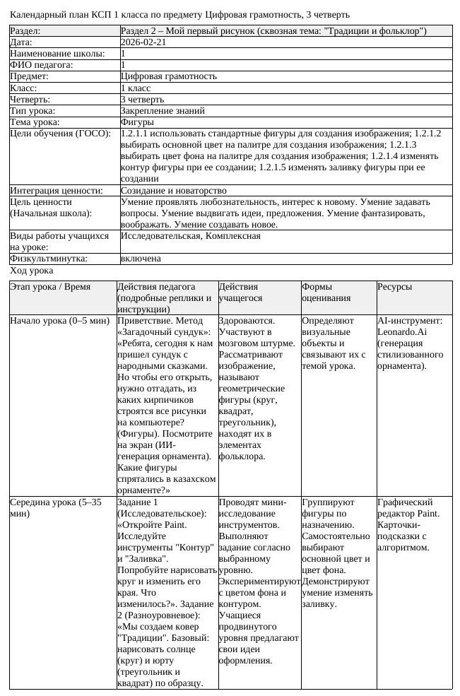 КСП Цифровая грамотность 1 класс 3 четверть Фигуры docx (урок 1)