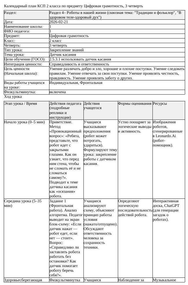 КСП Цифровая грамотность 2 класс 3 четверть Датчик касания (урок 1)