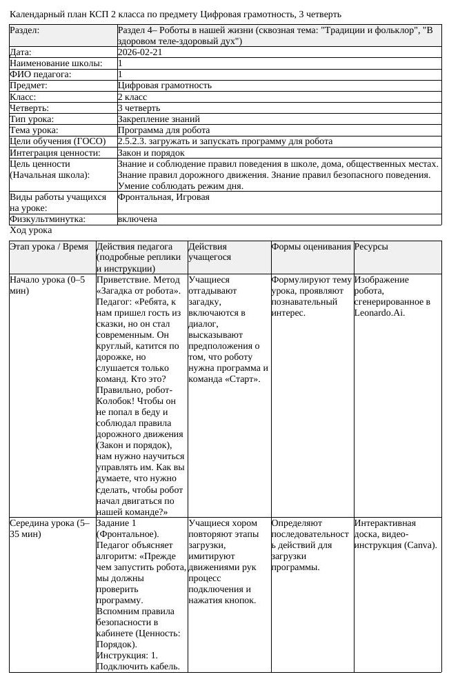 КСП Цифровая грамотность 2 класс 3 четверть Программа для робота
