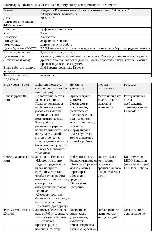 КСП Цифровая грамотность 3 класс 3 четверть Движение руки робота (урок 1)