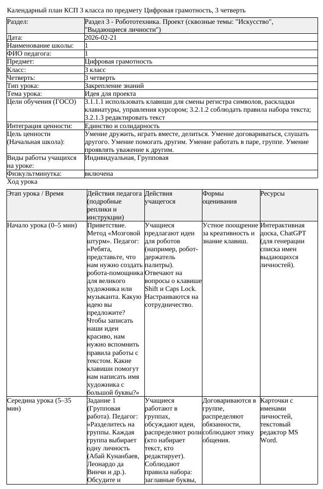 КСП Цифровая грамотность 3 класс 3 четверть Идея для проекта (урок 1)