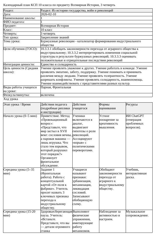 КСП Всемирная История 10 класс 3 четверть Буржуазные революции катализатор (урок 3)