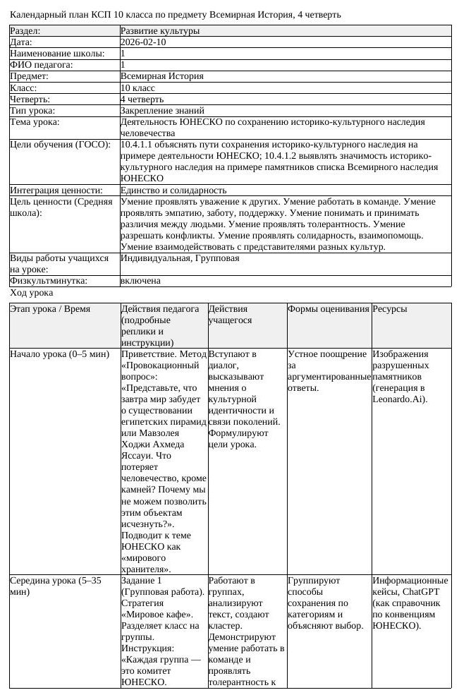 КСП Всемирная История 10 класс 4 четверть Деятельность ЮНЕСКО по