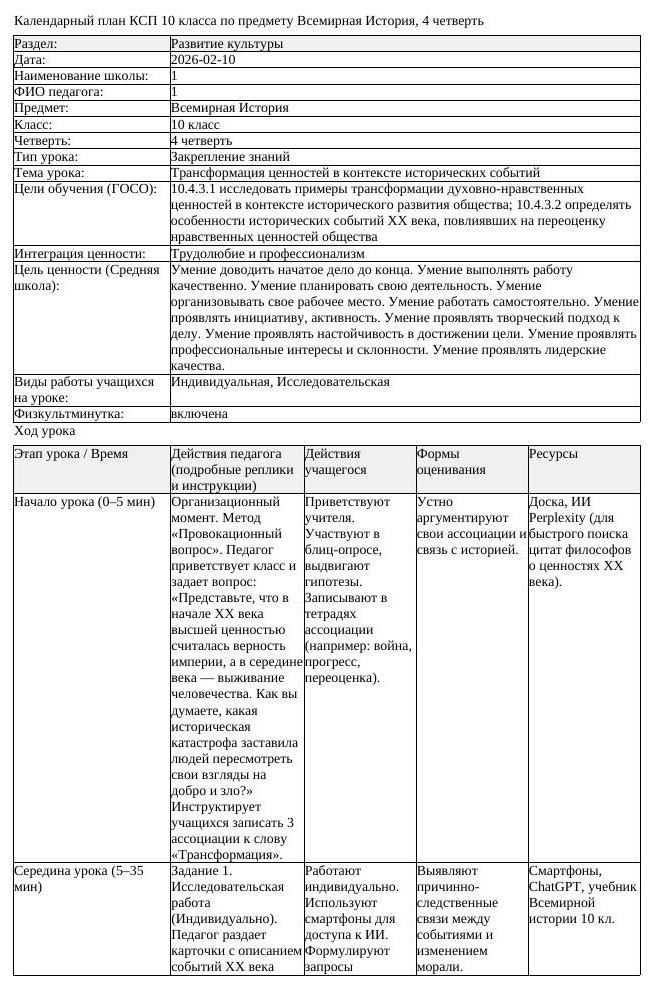 КСП Всемирная История 10 класс 4 четверть Трансформация ценностей (урок 3)