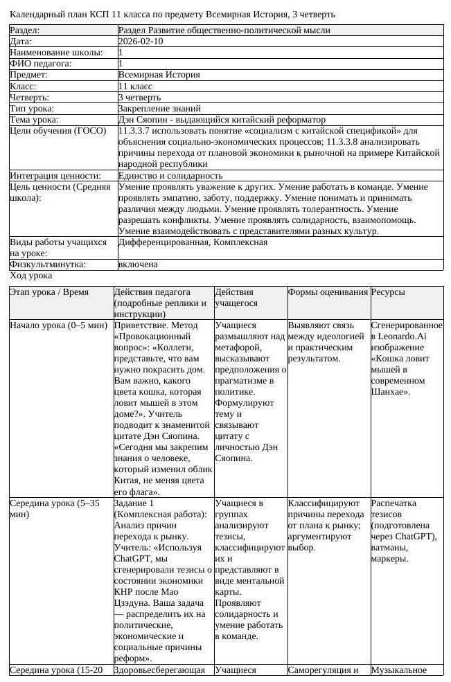 КСП Всемирная История 11 класс 3 четверть Дэн Сяопин выдающийся китайский (урок 2)