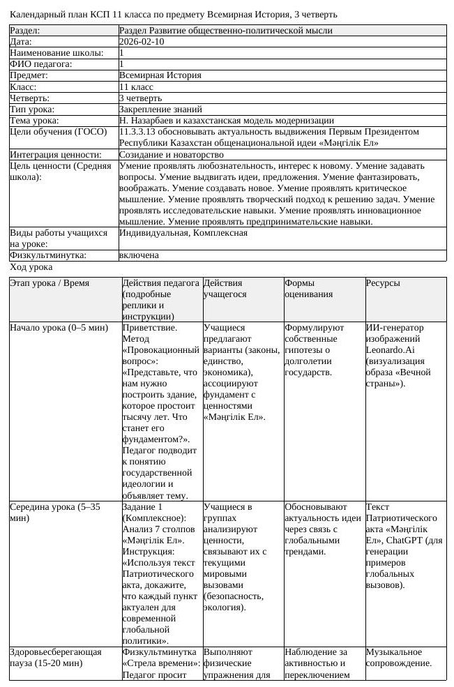 КСП Всемирная История 11 класс 3 четверть Н Назарбаев и казахстанская (урок 3)