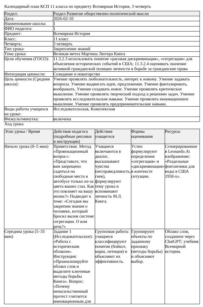 КСП Всемирная История 11 класс 3 четверть Великая мечта Мартина Лютера (урок 2)