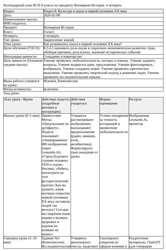 КСП Всемирная История 8 класс 4 четверть Как развивались наука в