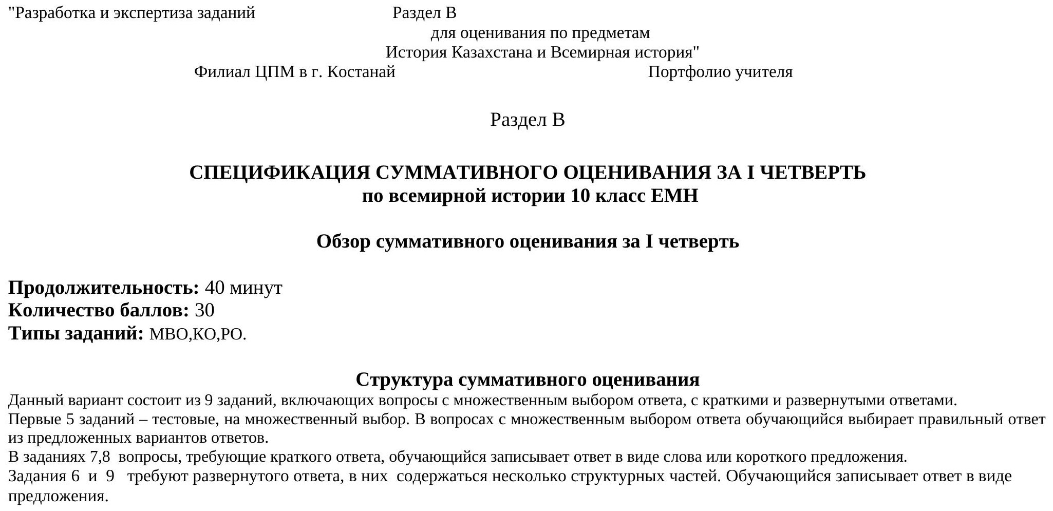 СУММАТИВНОГО ОЦЕНИВАНИЯ ЗА I ЧЕТВЕРТЬ по всемирной истории 10 класс ЕМН