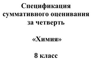 27-ОШ СОЧ Химия 8 кл рус +