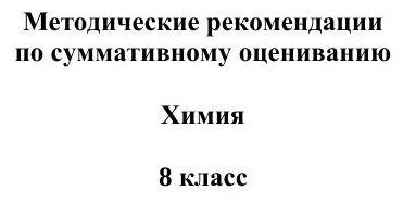 27-ОШ СОР Химия 8 кл рус +
