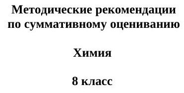 27-ОШ СОР Химия 8кл рус (pdf.io)