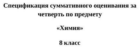27-ОШ ТС СОч Химия 8 кл рус