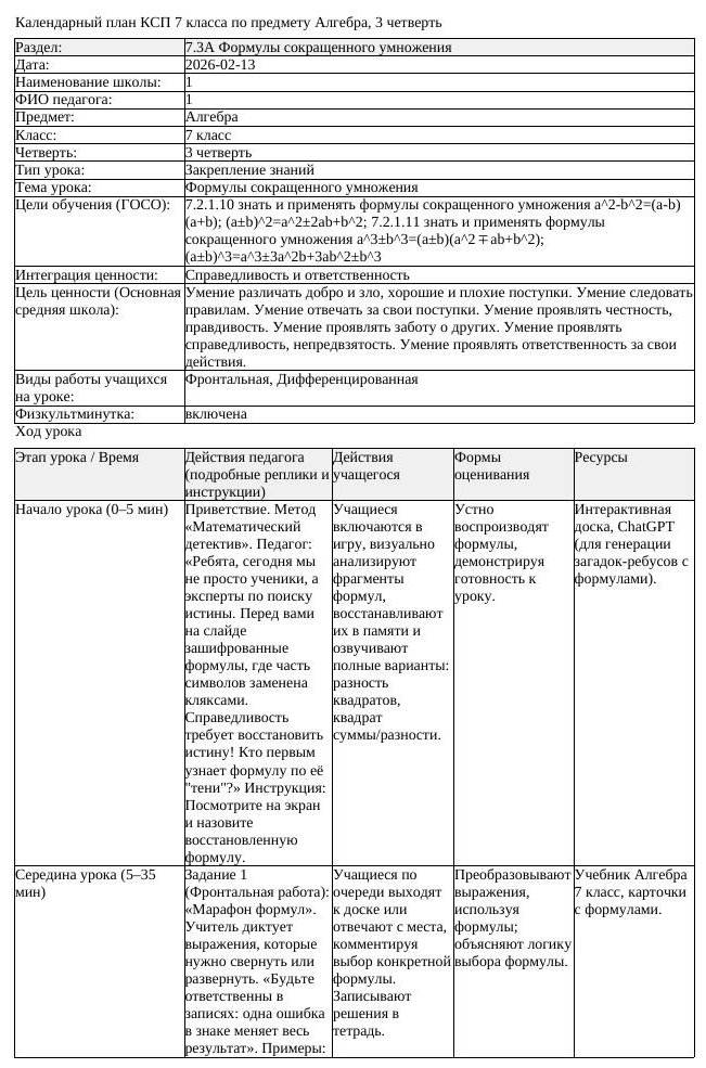 КСП Алгебра 7 класс 3 четверть Формулы сокращенного умножения docx (урок 8)