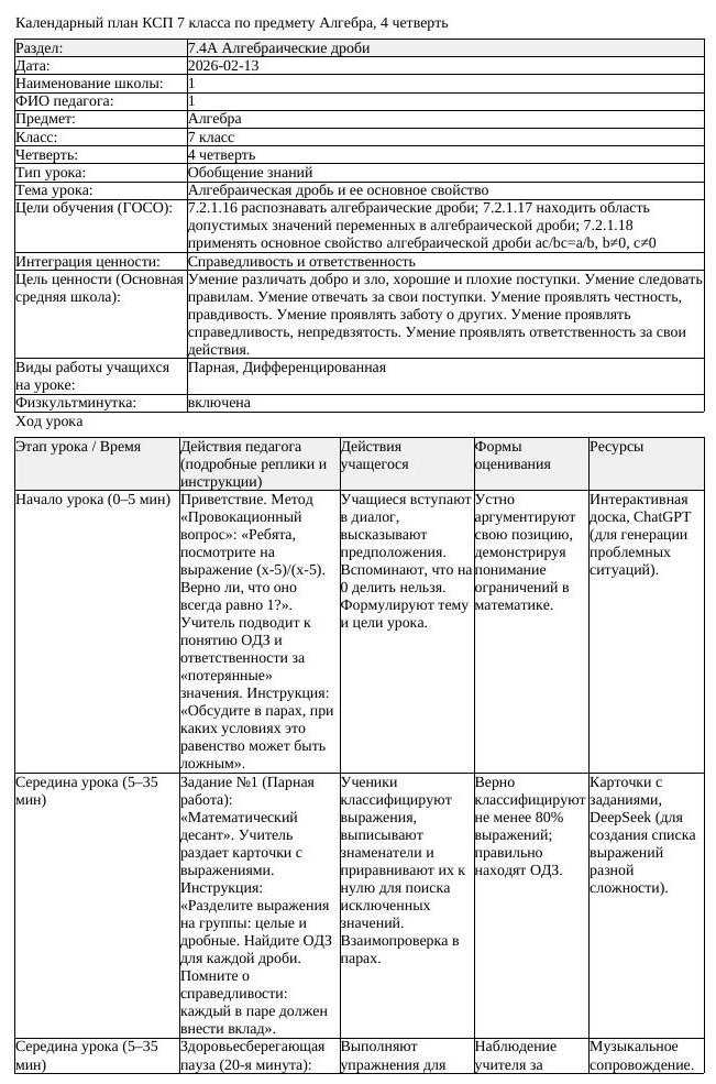 КСП Алгебра 7 класс 4 четверть Алгебраическая дробь и ее основное (урок 4)