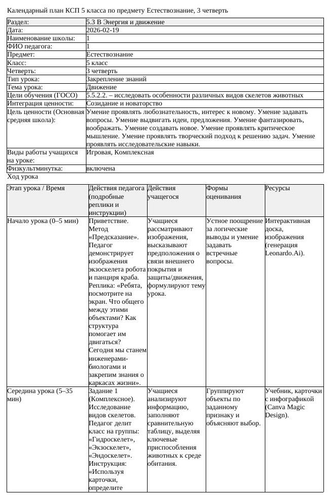 КСП Естествознание 5 класс 3 четверть Движение docx (урок 2)