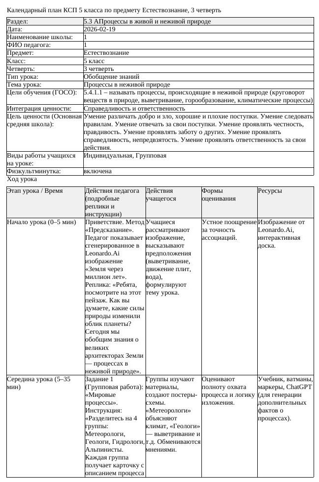 КСП Естествознание 5 класс 3 четверть Процессы в неживой природе (урок 3)