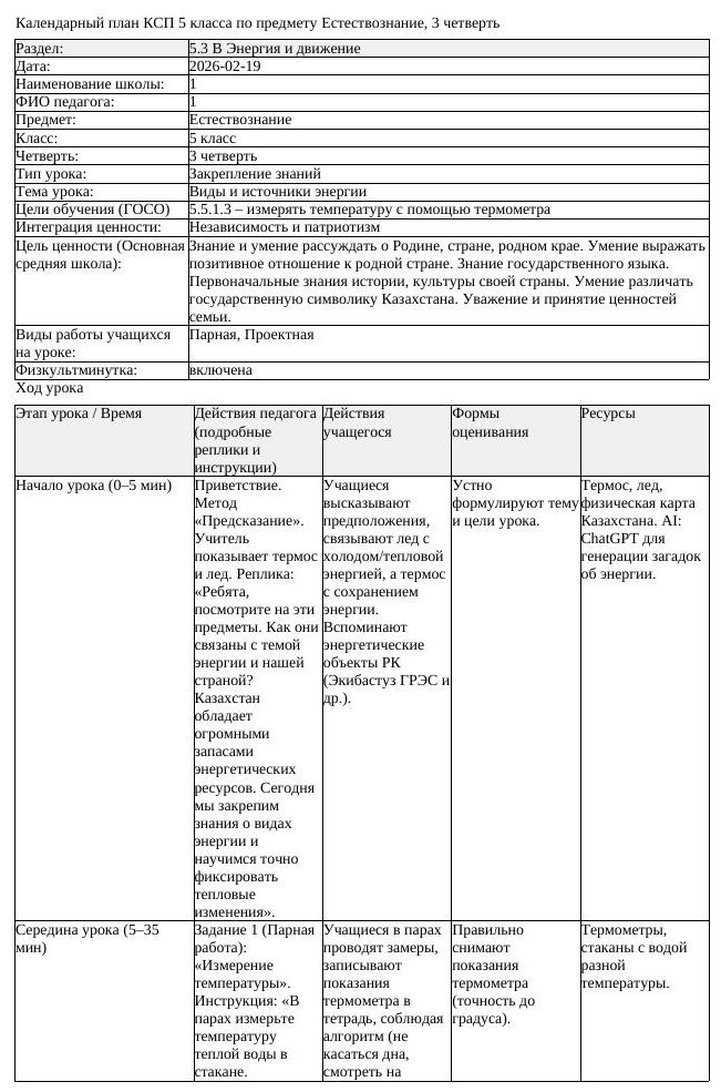 КСП Естествознание 5 класс 3 четверть Виды и источники энергии (урок 4)