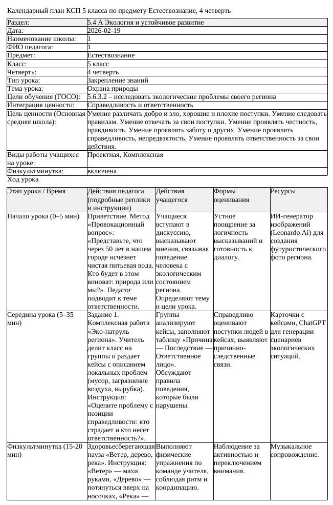 КСП Естествознание 5 класс 4 четверть Охрана природы docx (урок 2)