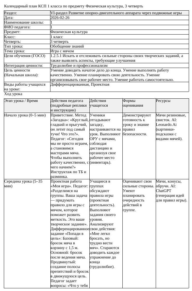 КСП Физическая культура 1 класс 3 четверть Игра с мячом (урок 2)