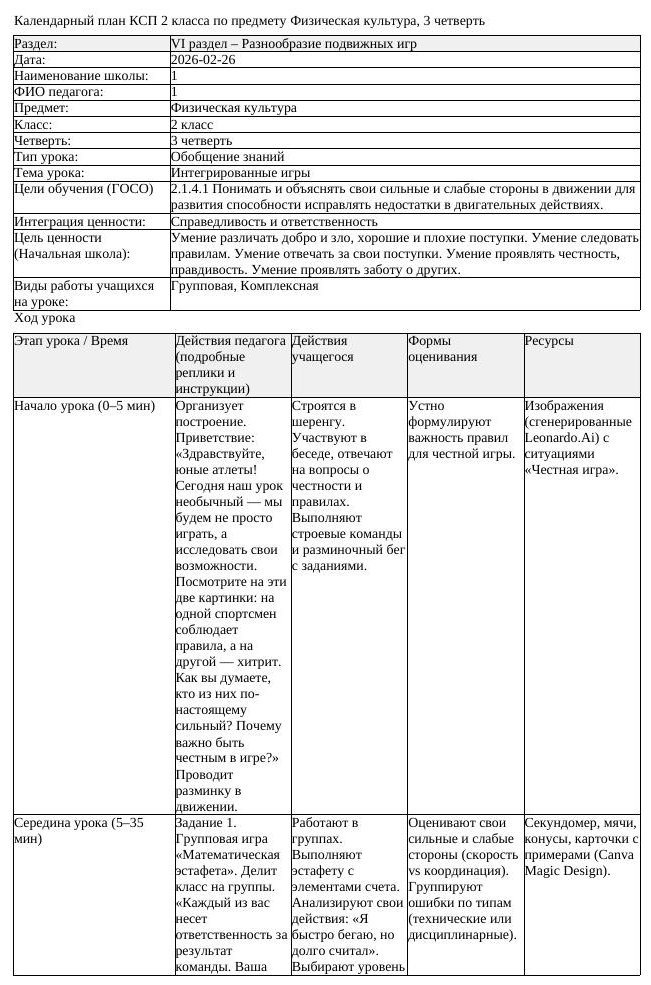 КСП Физическая культура 2 класс 3 четверть Интегрированные игры (урок 2)