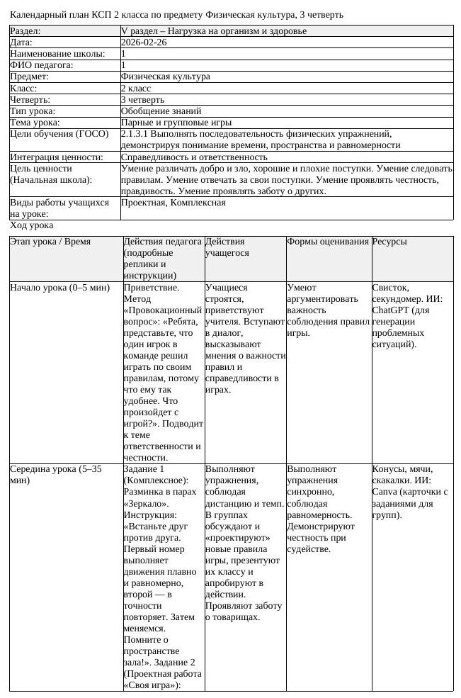 КСП Физическая культура 2 класс 3 четверть Парные и групповые игры (урок 3)