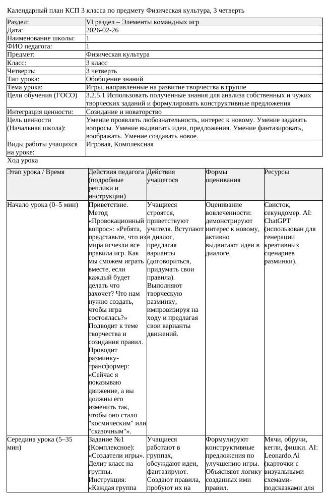 КСП Физическая культура 3 класс 3 четверть Игры направленные на (урок 4)