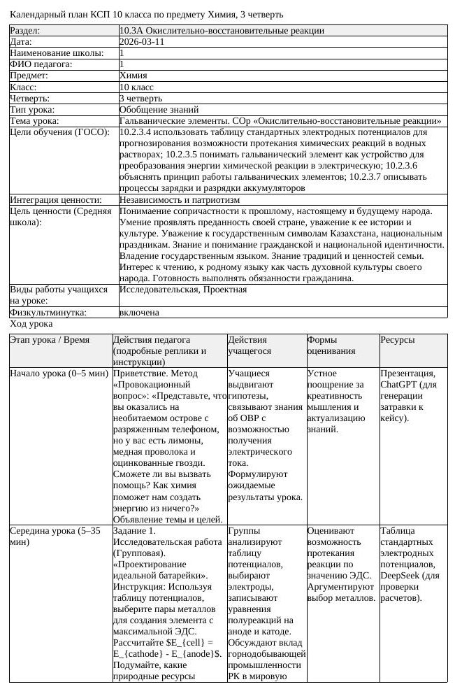 КСП Химия 10 класс 3 четверть Гальванические элементы СОр Окислительно