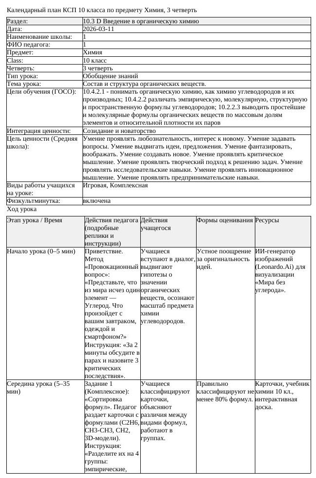 КСП Химия 10 класс 3 четверть Состав и структура органических веществ (урок 3)