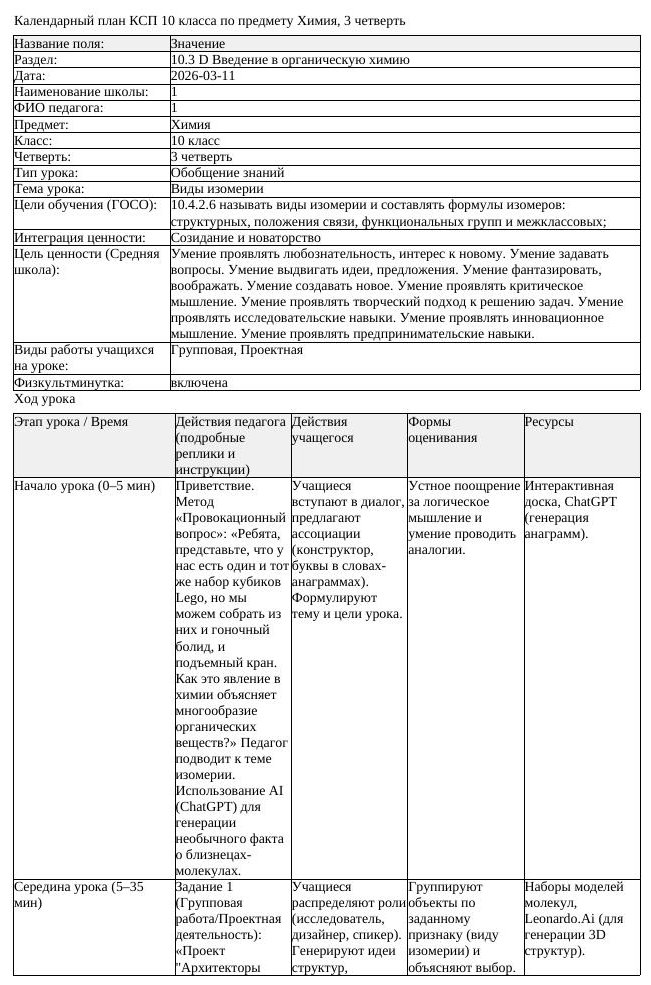 КСП Химия 10 класс 3 четверть Виды изомерии docx (урок 2)
