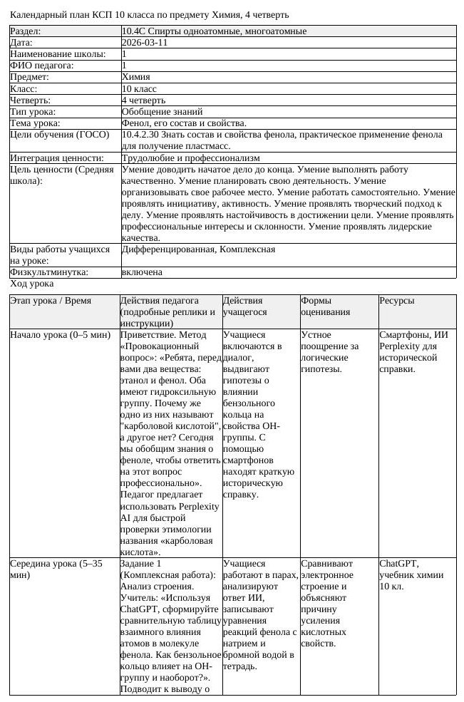 КСП Химия 10 класс 4 четверть Фенол его состав и свойства (урок 2)
