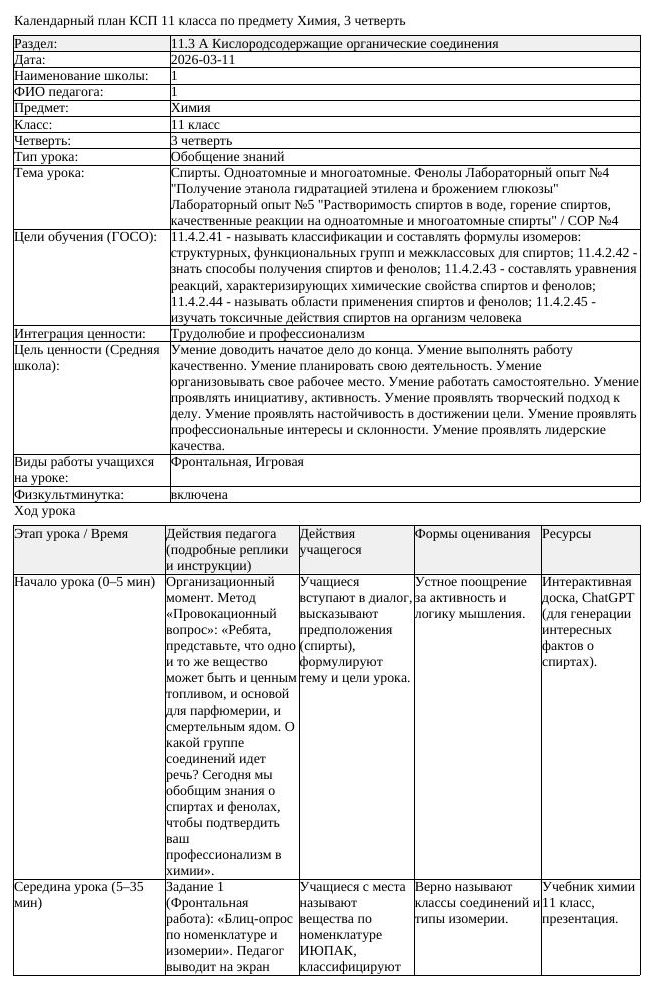 КСП Химия 11 класс 3 четверть Спирты Одноатомные и многоатомные (урок 4)