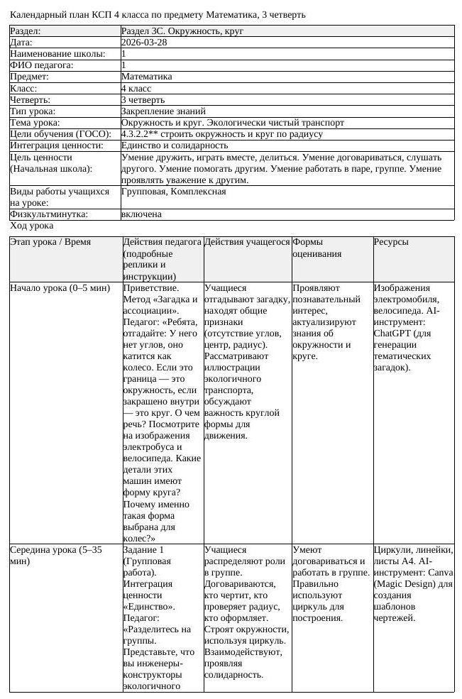 КСП Математика 4 класс 3 четверть Окружность и круг Экологически (урок 2)