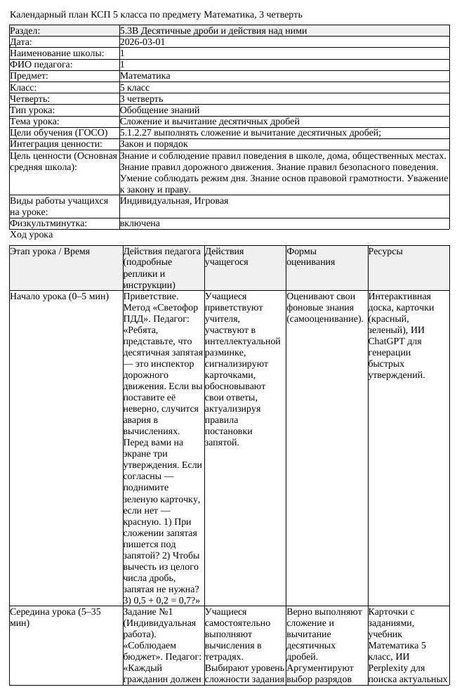 КСП Математика 5 класс 3 четверть Сложение и вычитание десятичных (урок 3)