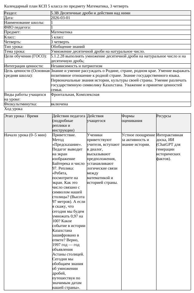 КСП Математика 5 класс 3 четверть Умножение десятичной дроби на (урок 2)