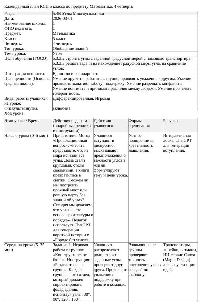 КСП Математика 5 класс 4 четверть Угол docx (урок 3)