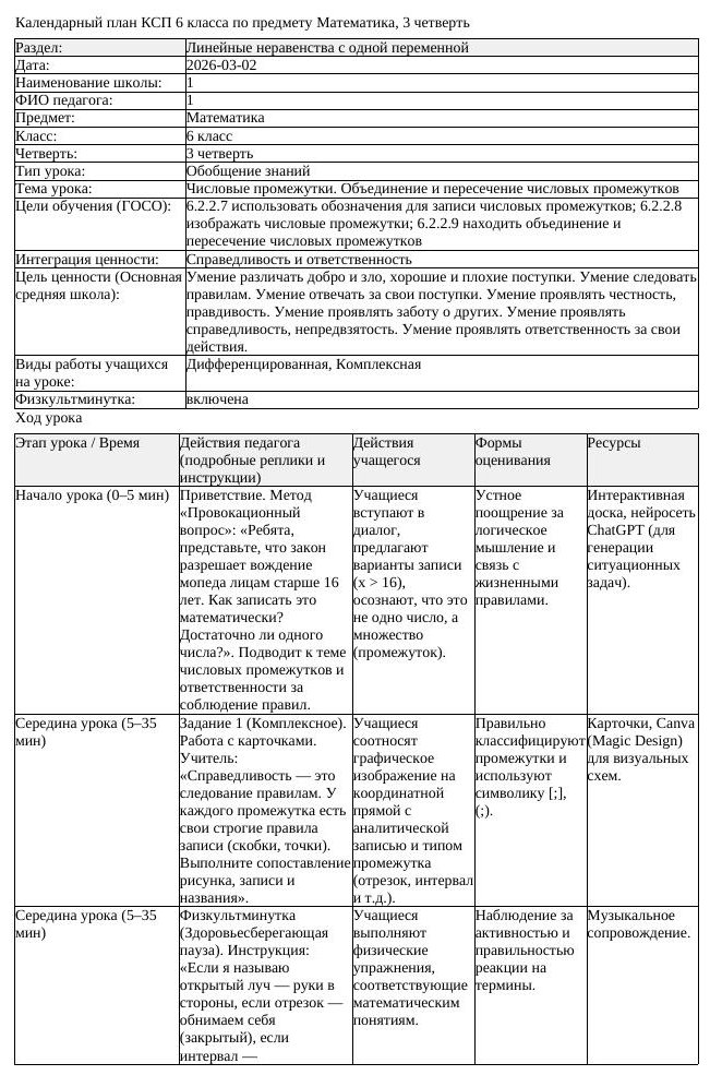 КСП Математика 6 класс 3 четверть Числовые промежутки Объединение (урок 3)