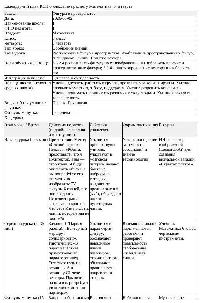 КСП Математика 6 класс 3 четверть Расположение фигур в пространстве (урок 3)