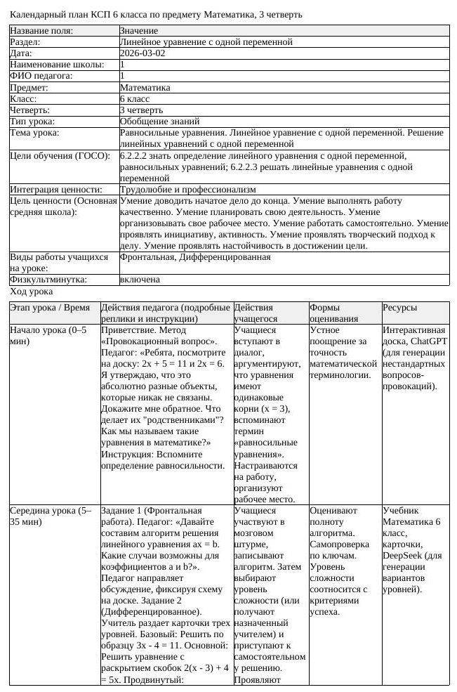 КСП Математика 6 класс 3 четверть Равносильные уравнения Линейное (урок 3)