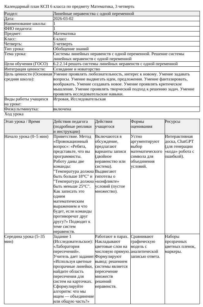 КСП Математика 6 класс 3 четверть Системы линейных неравенств с (урок 2)