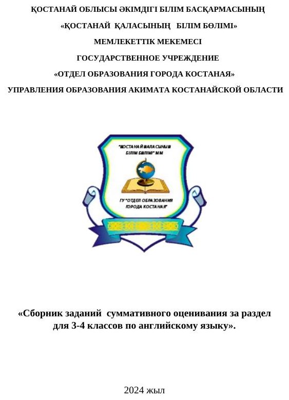 сборник суммативного оценивания для 3-4 классов по английскому языку