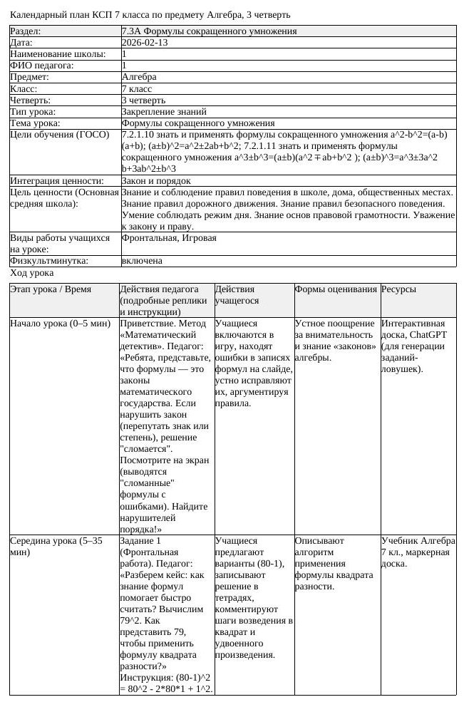КСП Алгебра 7 класс 3 четверть Формулы сокращенного умножения docx (урок 9)